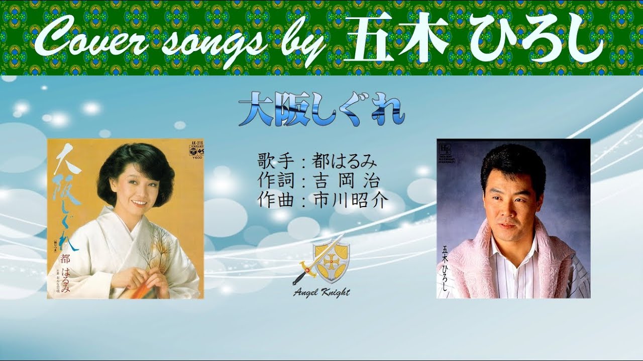 大阪しぐれ (FULL) Cover song by 五木ひろし
