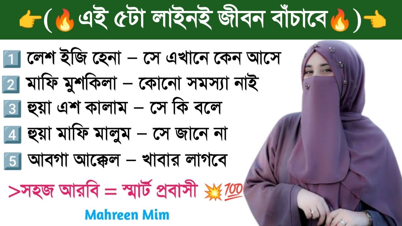 ✅এই ৫টা লাইনই জীবন বাঁচাবে🔥🇸🇦 প্রবাসীদের দরকারি আরবি কথা – আজই শিখে নাও✅