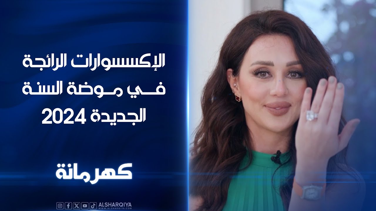الإكسسوارات الرائجة في موضة السنة الجديدة 2024 | كهرمانة