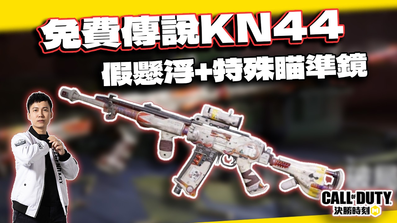 【決勝時刻M】免費KN44破局終戰傳說賽年槍解析！假懸浮&特殊瞄準鏡｜電競賽評KH