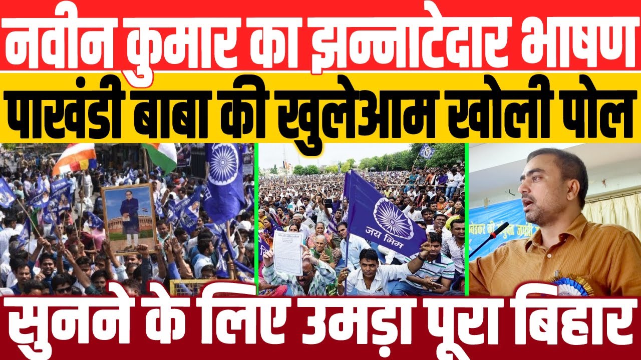पटना में नवीन का ऐतिहासिक भाषण/BIG SPEECH OF JOURNALIST NAVEEN KUMAR