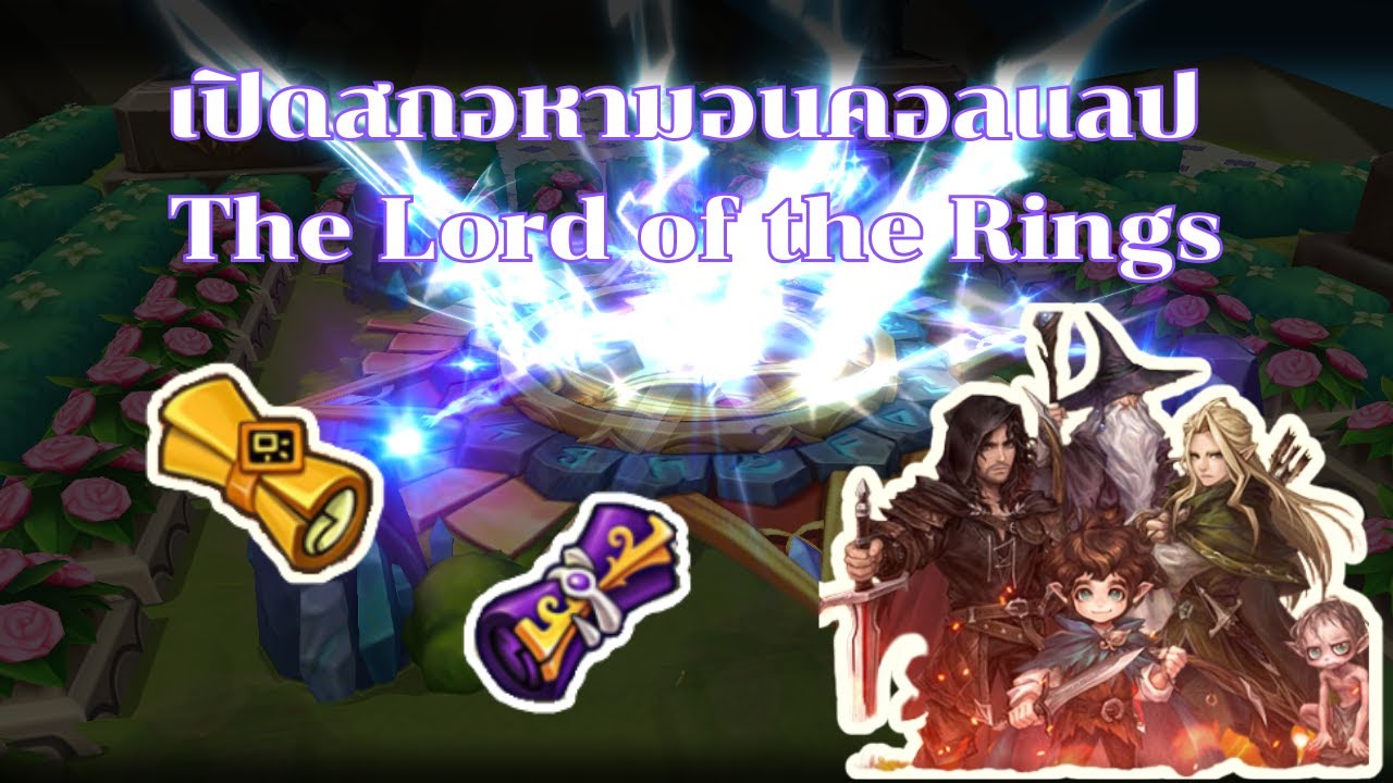 เปิดสกอหามอนคอลแลป The Lord of the Rings | summonners war