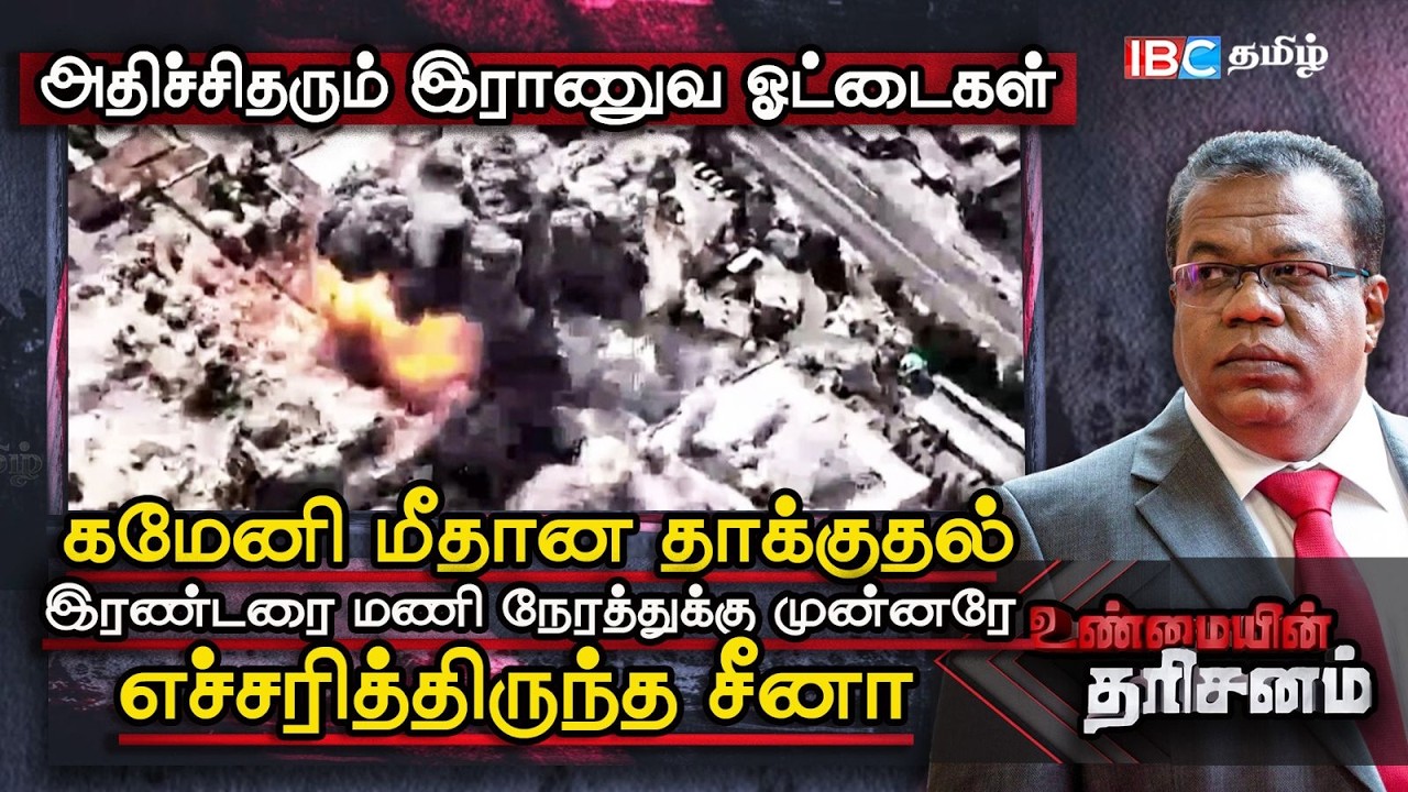 கமேனி மீதான தாக்குதல் இரண்டரை மணி நேரத்துக்கு முன்னரே எச்சரித்திருந்த சீனா! | Unmaiyin Tharisanam