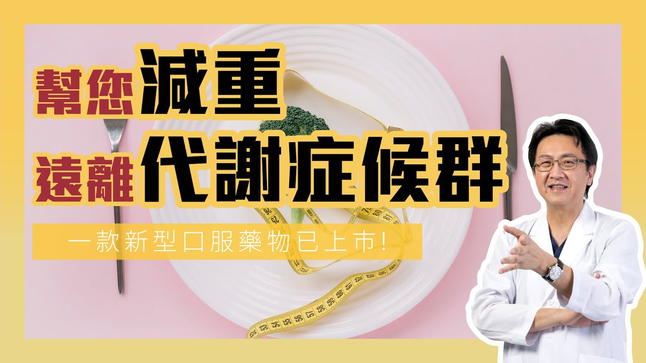 控制體重&改善代謝症候群｜一款新的口服藥上市啦｜李宜霖醫師