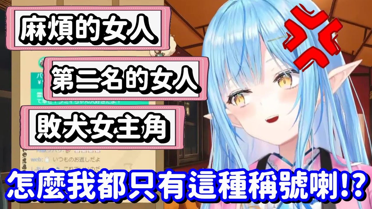 全都是負面稱號的菈米... 只好改當一個不麻煩的女人了嗎?【Hololive中文精華】【雪花菈米】