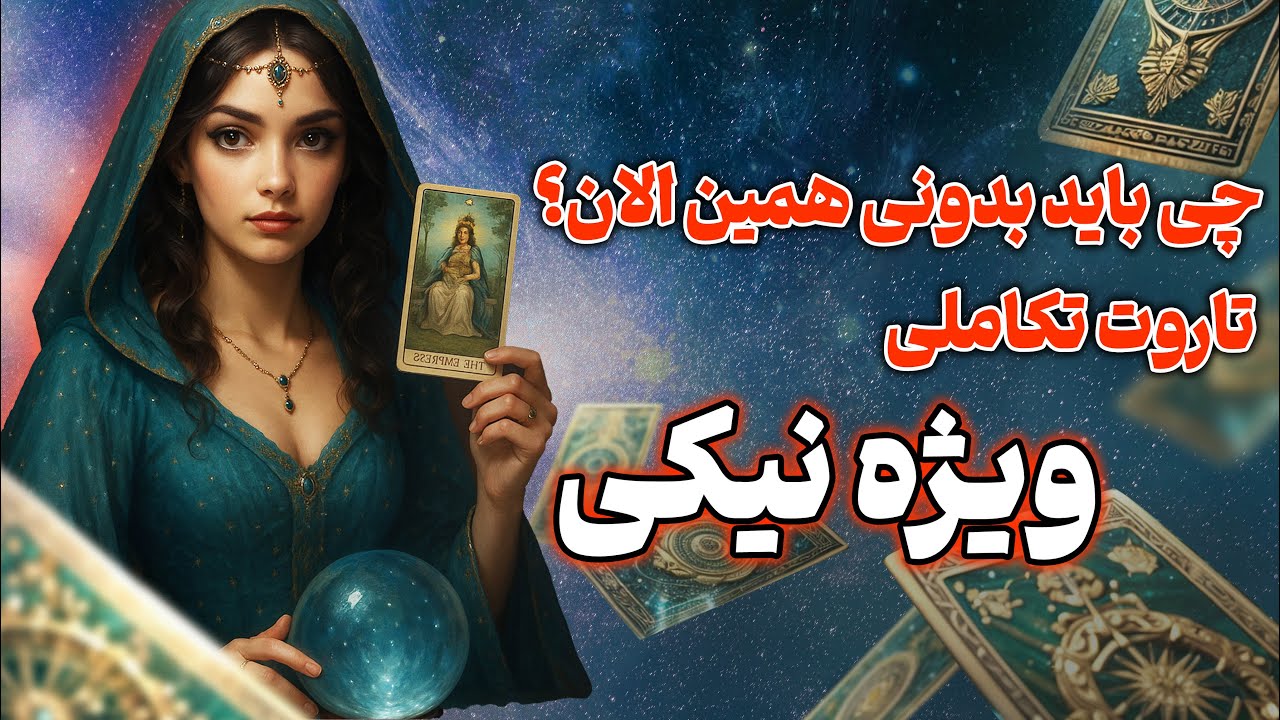 فال تاروت یونیکورن - چی باید بدونی همین الان؟ تاروت تکاملی ویژه نیکی