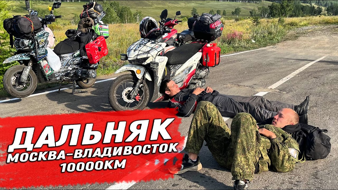 ДАЛЬНЯК НА СКУТЕРАХ ВО ВЛАДИВОСТОК! 10000км часть 3