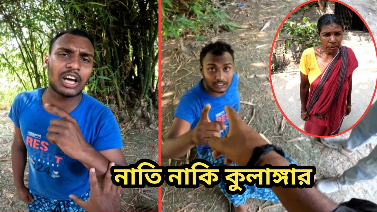 নাতি নাকি কুলাঙ্গার। Free motion by Tushar