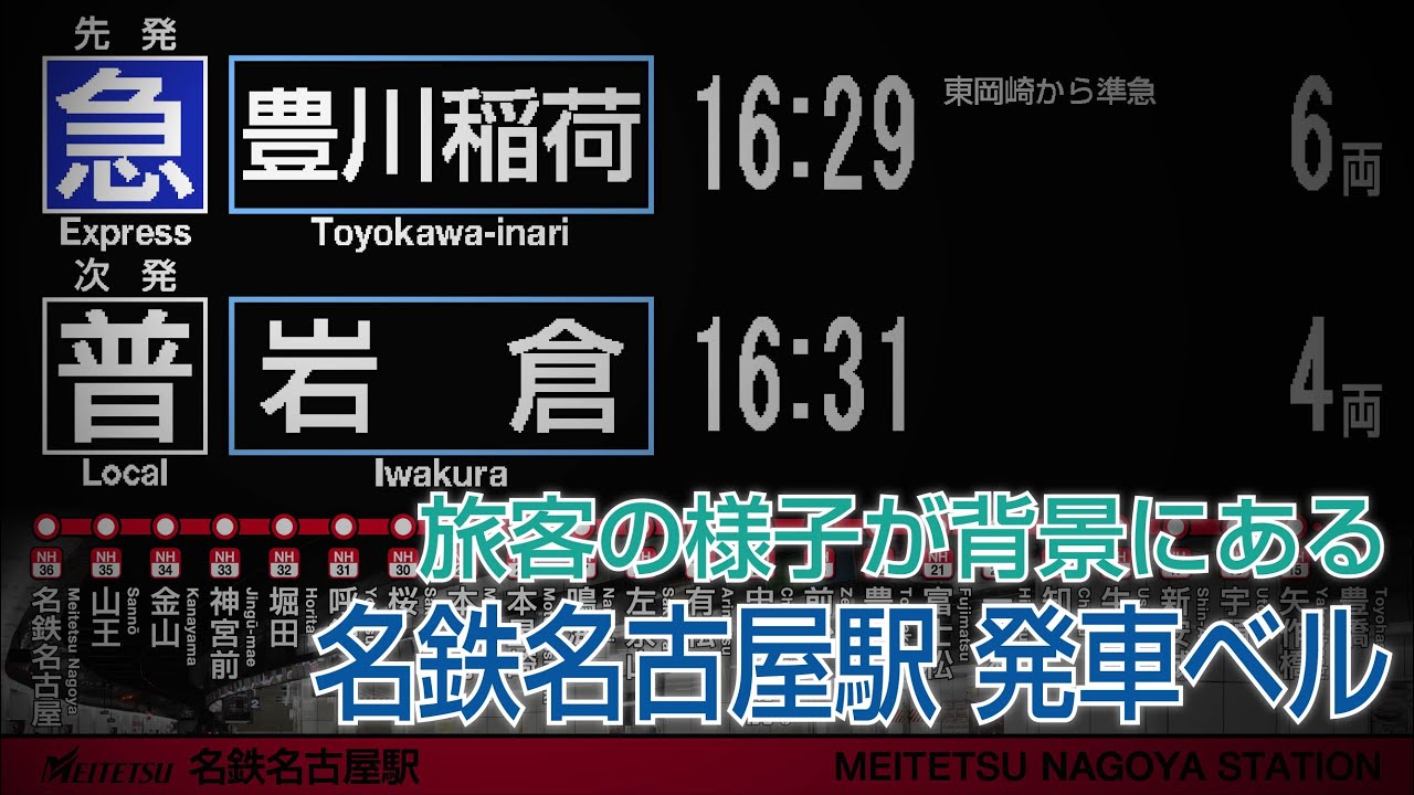名鉄 名鉄名古屋駅 発車ベル 【LCD発車標風】