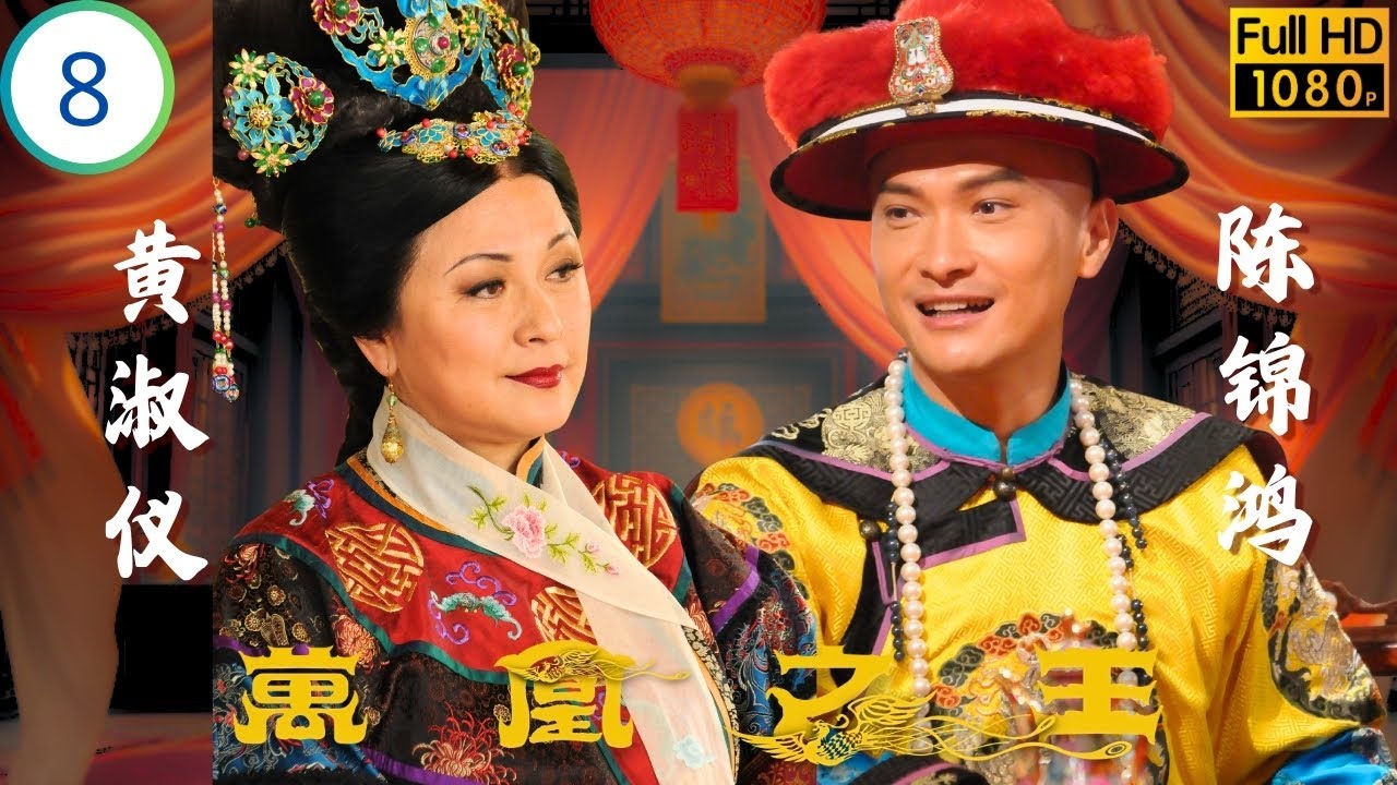 《巨塔之后》宣萱主演 | 道光綿忻為政事相爭 | 宣萱 | 胡杏兒 | 陳錦鴻 | 黃淑儀 | 萬凰之王 08/31 | 粵語中字 | 2011