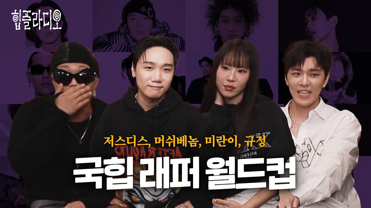 VVS 멤버들이 뽑는 국힙 래퍼 월드컵 [힙플라디오]