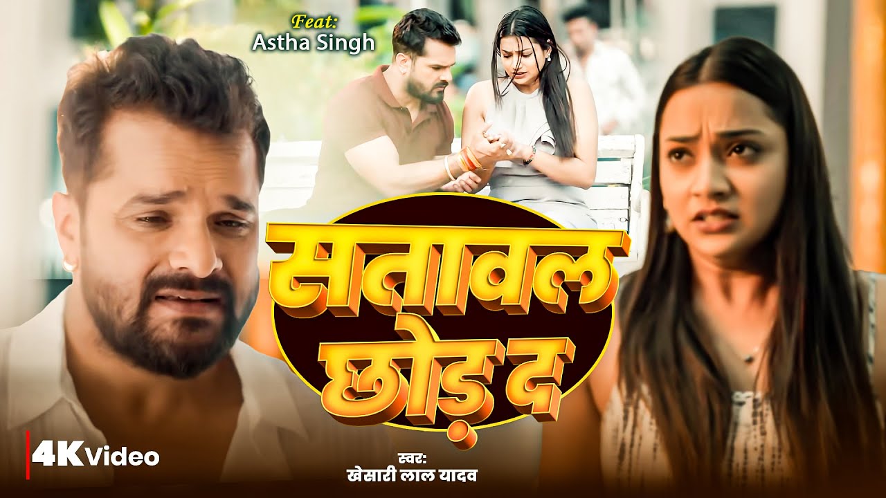 #Video | सतावल छोड़ द | #Khesari Lal Yadav | Satawal Chhod Da | Astha Singh | Sad Song 2025