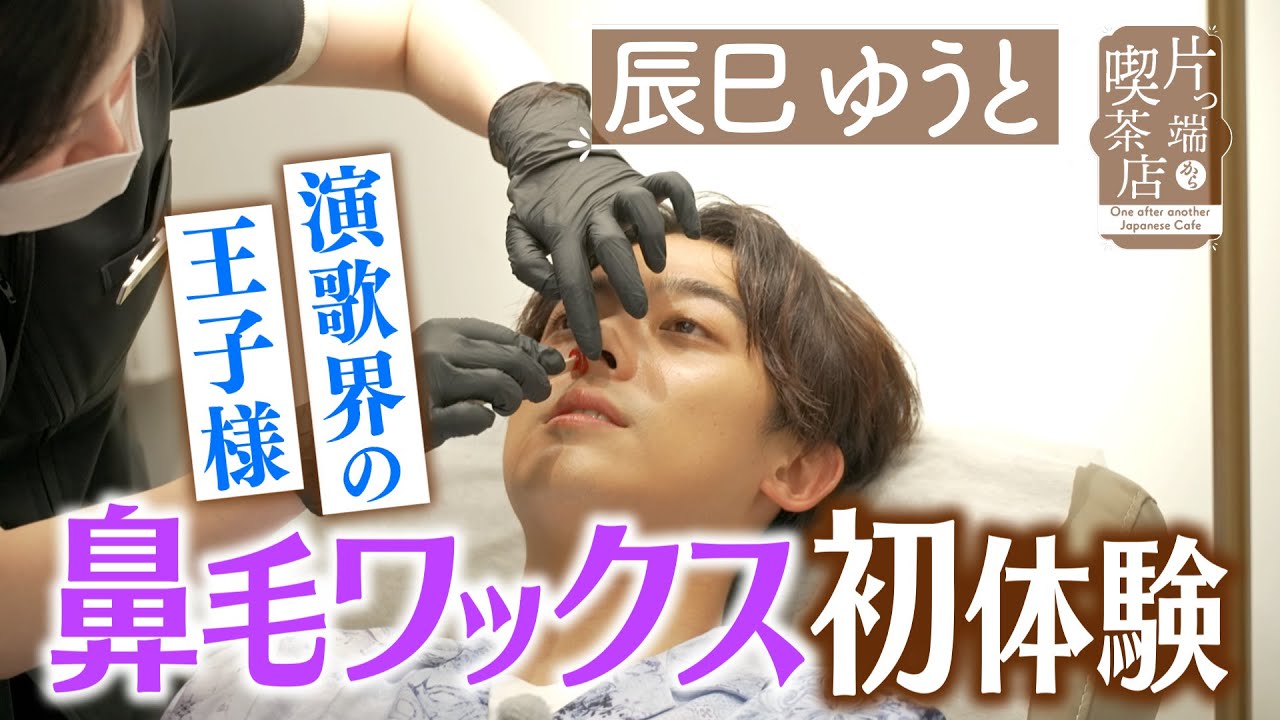 【辰巳ゆうと】演歌界の王子様が鼻毛ワックス初体験！【片っ端から喫茶店】