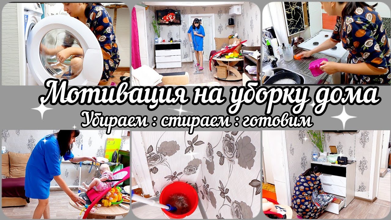 Мотивация на уборку дома// Убираем// Стираем// Готовим//