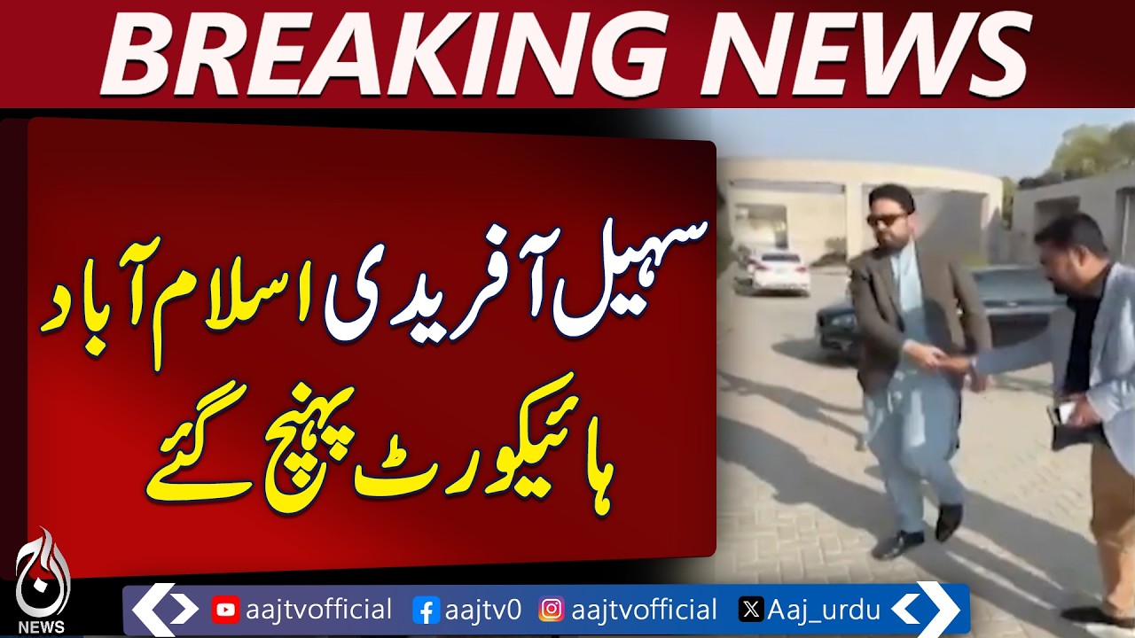 KP Governor Sohail Afridi | Islamabad HC | Chief Justice Snubs Court Interaction - Aaj Pakistan News