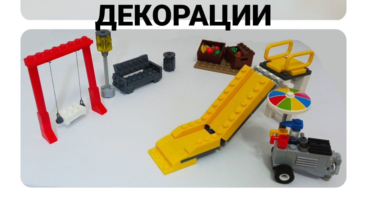 10 ДЕКОРАЦИЙ ДЛЯ ЛЕГО ГОРОДА
