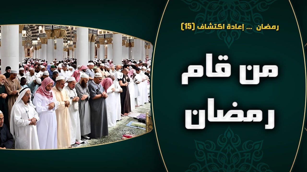 من قام رمضان