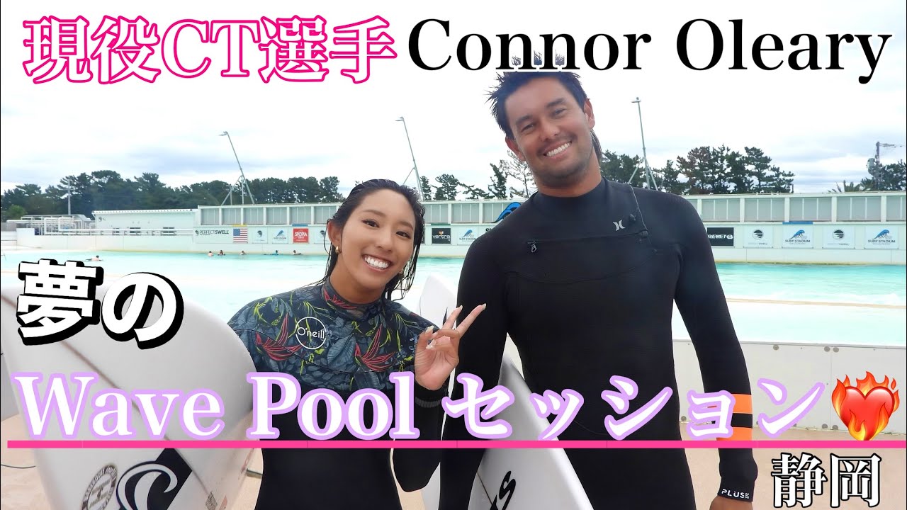 【永久保存】現役WCT選手とウェーブプールセッション。感激すぎ。#connoroleary #ウェーブプール#プロサーファー