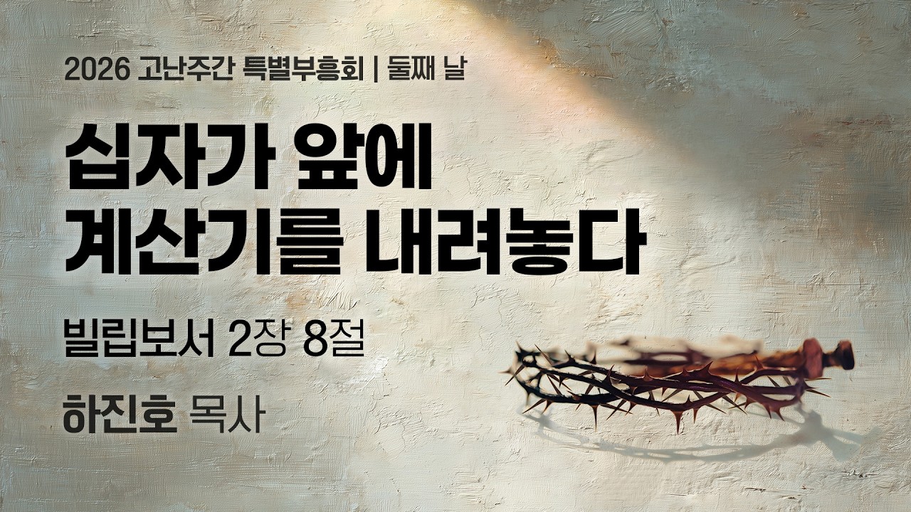 2026-03-31 | 십자가 앞에 계산기를 내려놓다 | 하진호 목사 | 분당우리교회 고난주간 특별부흥회