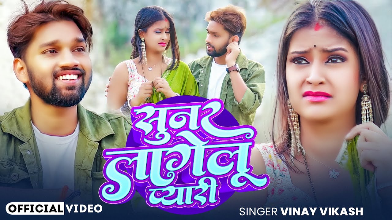 Video Song - Sunar Lagelu Payari - Vinay Vikash - Nitu Choudhary - Bhojpuri Love Song 2026