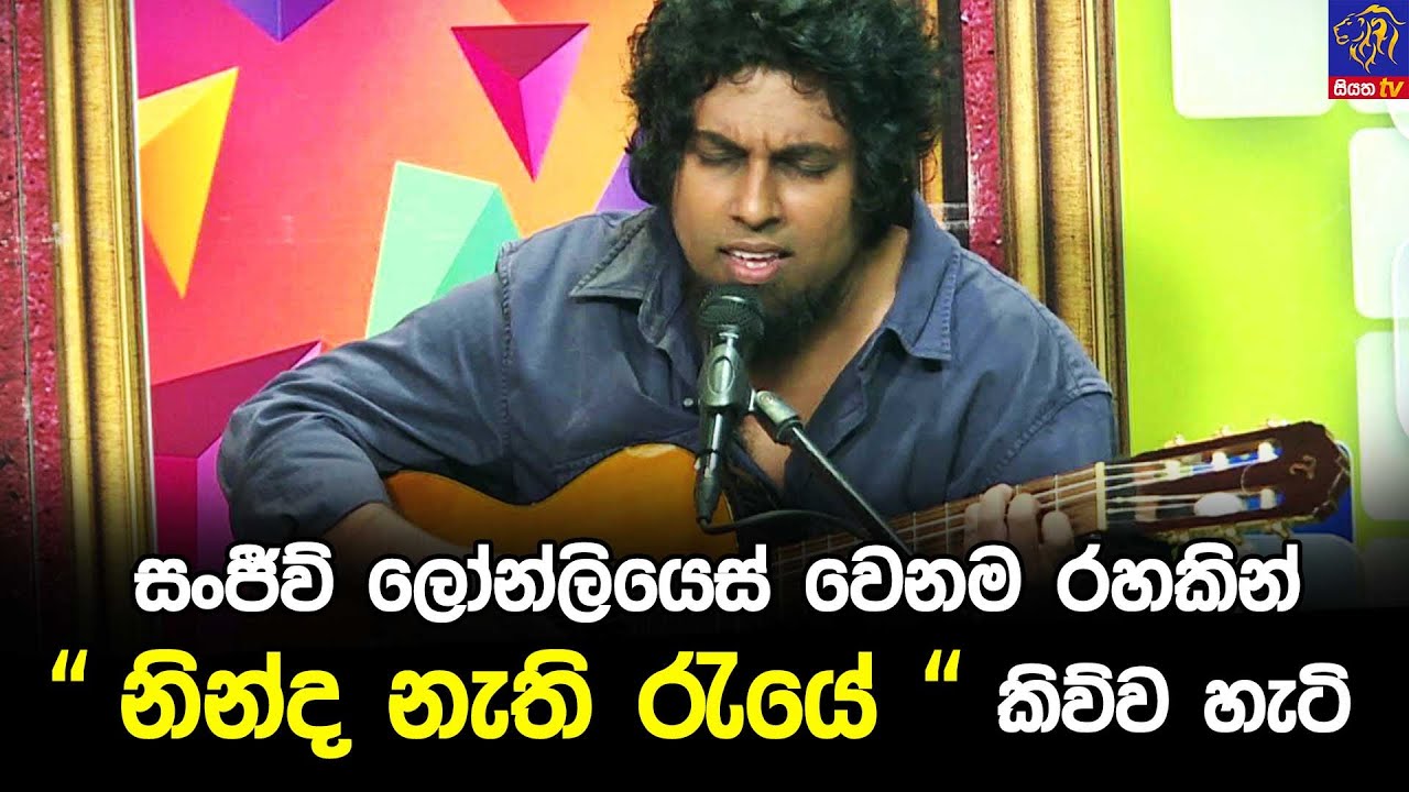 සංජීව් ලෝන්ලියෙස්  වෙනම රහකින්  