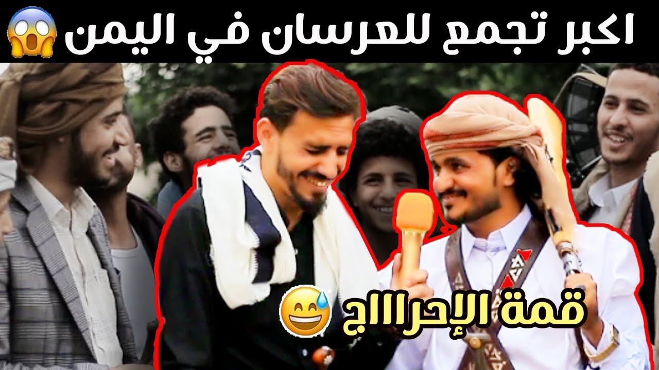 شاهد عيد العرسان في اليمن😍 | أسئله محرجه وإجابات صادمه😂 | #مقابلات_الشارع 🇾🇪