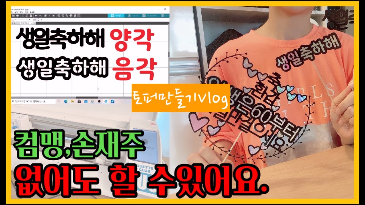 [따은맘브이로그]취미생활 토퍼만들기 컴맹.손재주없어도가능.토퍼기초배우기