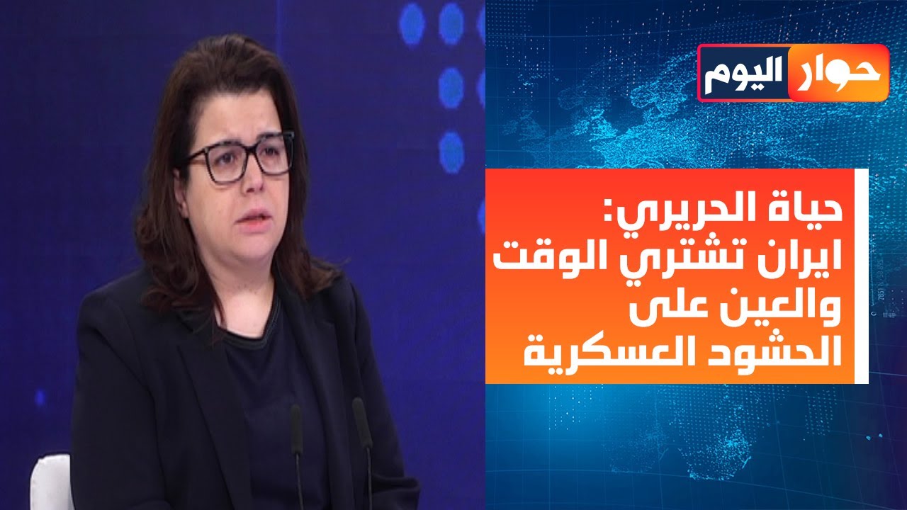 هل ينجو مؤتمر دعم الجيش؟ حياة الحريري: باللعبة الايرانية، الحزب اضعف الحلقات! وحذار مغامرات قاتلة!