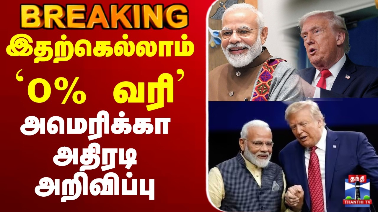 🔴LIVE :Narendra Modi | Donald Trump | Tax | india | இதற்கெல்லாம் 0 வரி - அமெரிக்கா அதிரடி அறிவிப்பு
