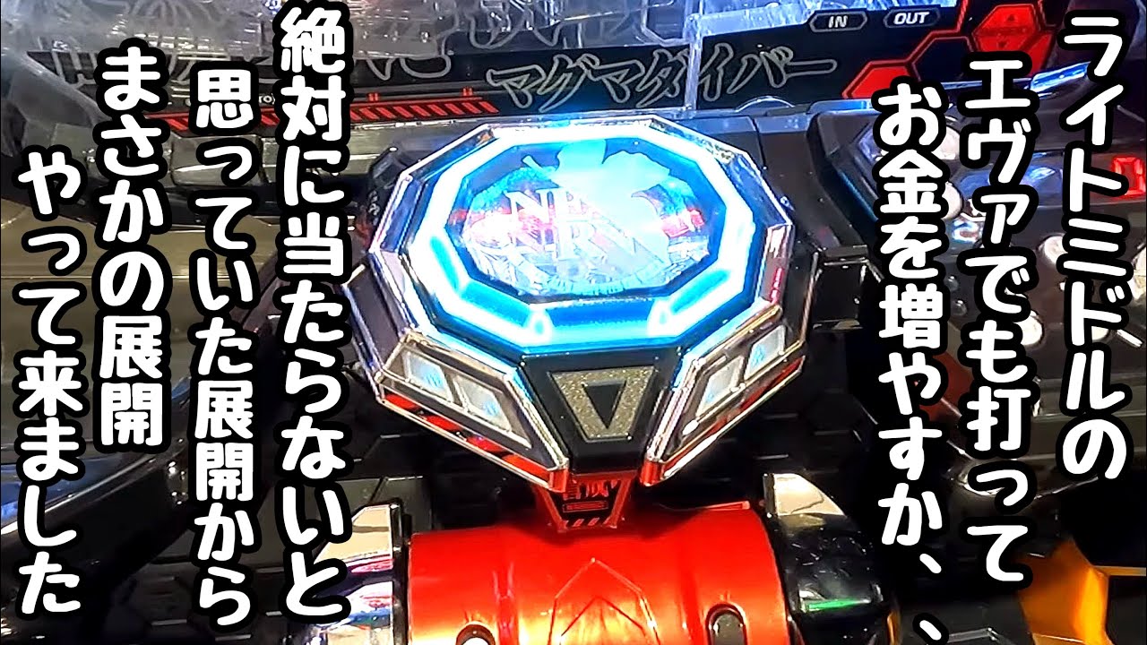ライトミドルのエヴァでも打ってお金を増やそうとしたら絶対に当たらないと思っていた展開からまさかの展開がやって来ました。【P 新世紀エヴァンゲリオン ～未来への咆哮～ SPECIAL EDITION】