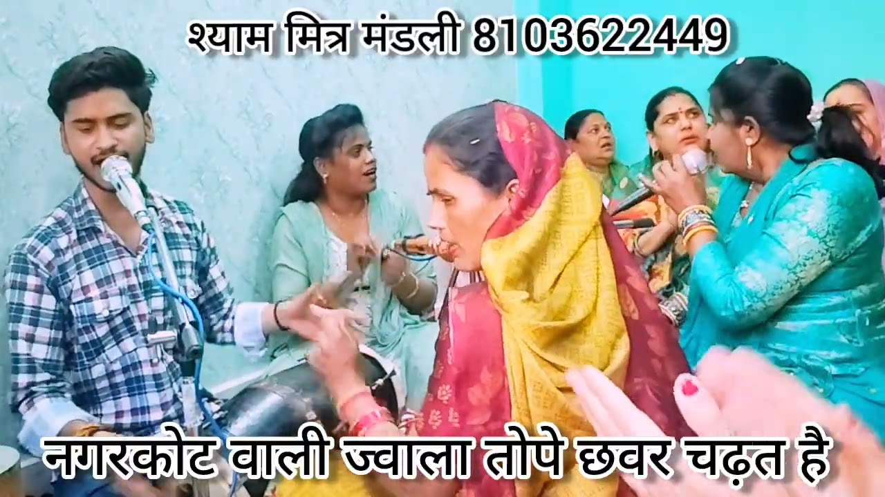 ✨🌹#ज्वाला_माई_भेट 🌹 कीर्तन में गाने वाली पक्की भेट #न्यू_वायरल 🤗 नगरकोट वाली मैया तोपे छवर चढ़त है 🌿