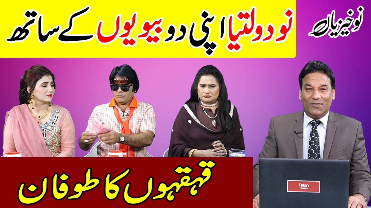 Nuakhezian With Gul-e-Nokhaiz Akhtar | funny comedy show | Talon News TV HD