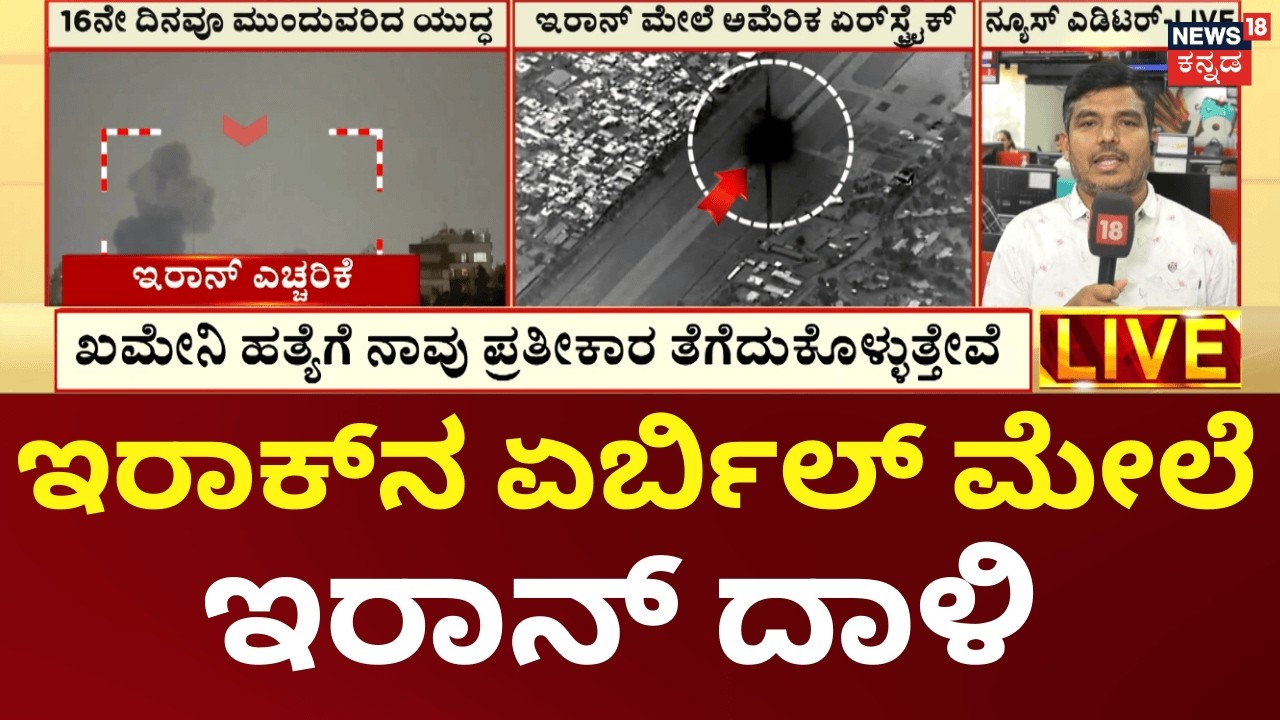 Iran Missiles Hit Erbil Oil Facility|ಇರಾಕ್​ನ ಅಮೆರಿಕದ ಟ್ರೈನಿಂಗ್ ಸೆಂಟರ್​ ಮೇಲೆ ಇರಾನ್‌ ದಾಳಿ | N18G