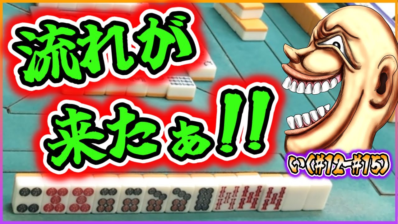 【三人麻雀実況 35-い】キタキタキタぁ！流れが来たでぇ！ここで勝ちまくるでぇ！
