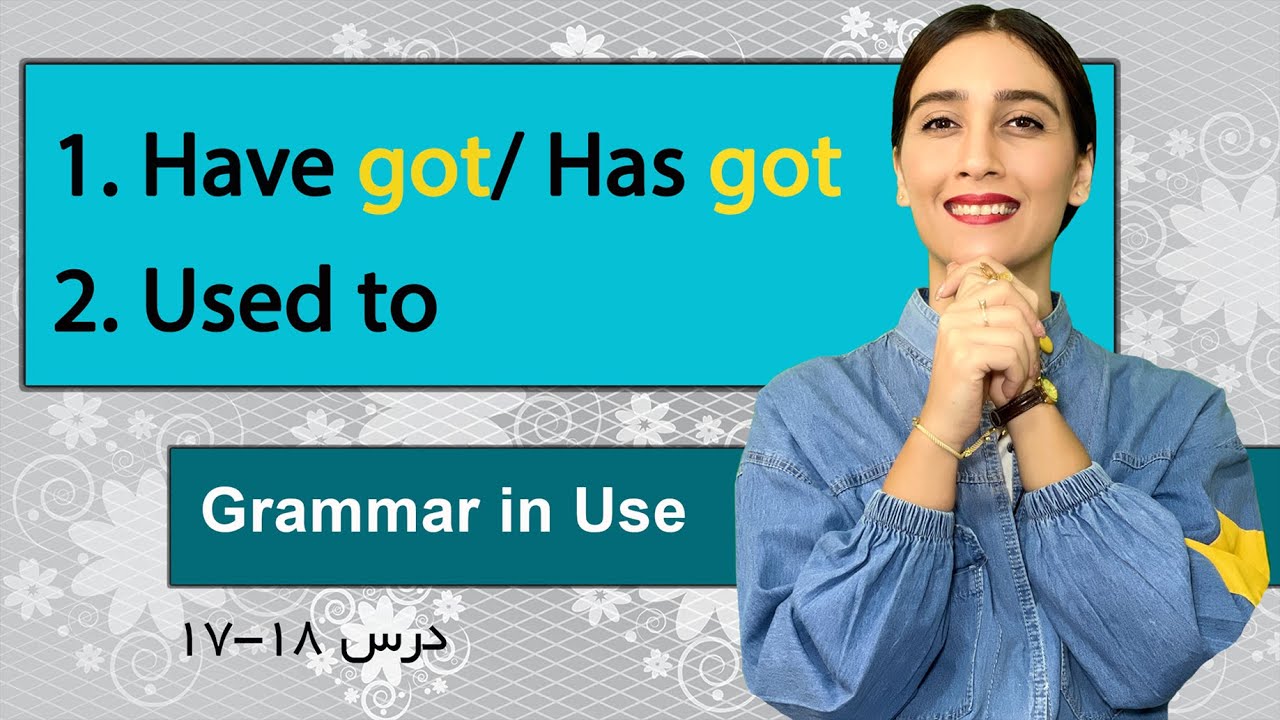 grammar in use| دو گرامر کاربردی درس ۱۷ ۱۸|have got has got|used to