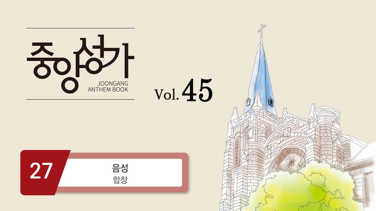 [중앙아트] &lsquo;중앙성가 45집&rsquo; 27. 음성 - 합창