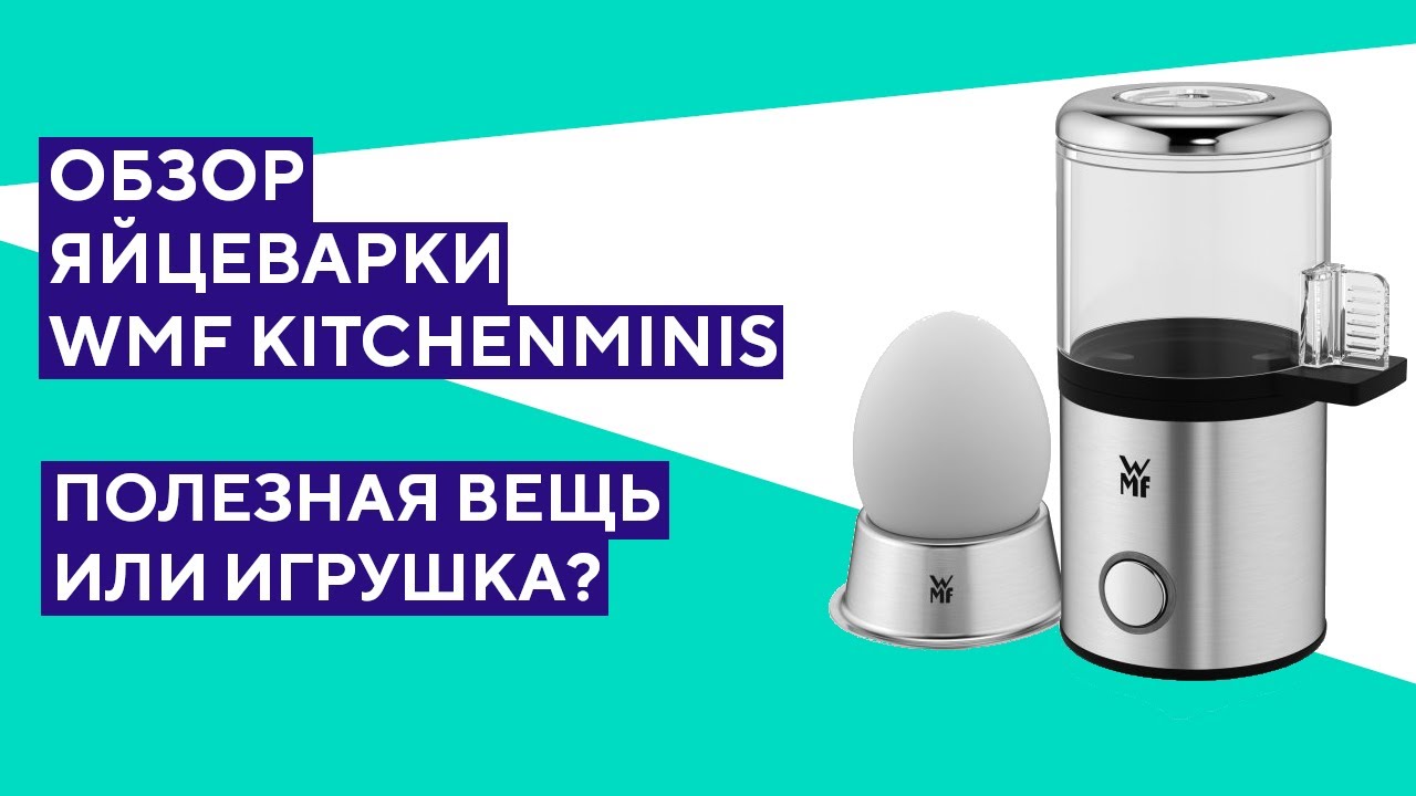 Обзор яйцеварки WMF KITCHENminis. Идеальный завтрак каждый день!