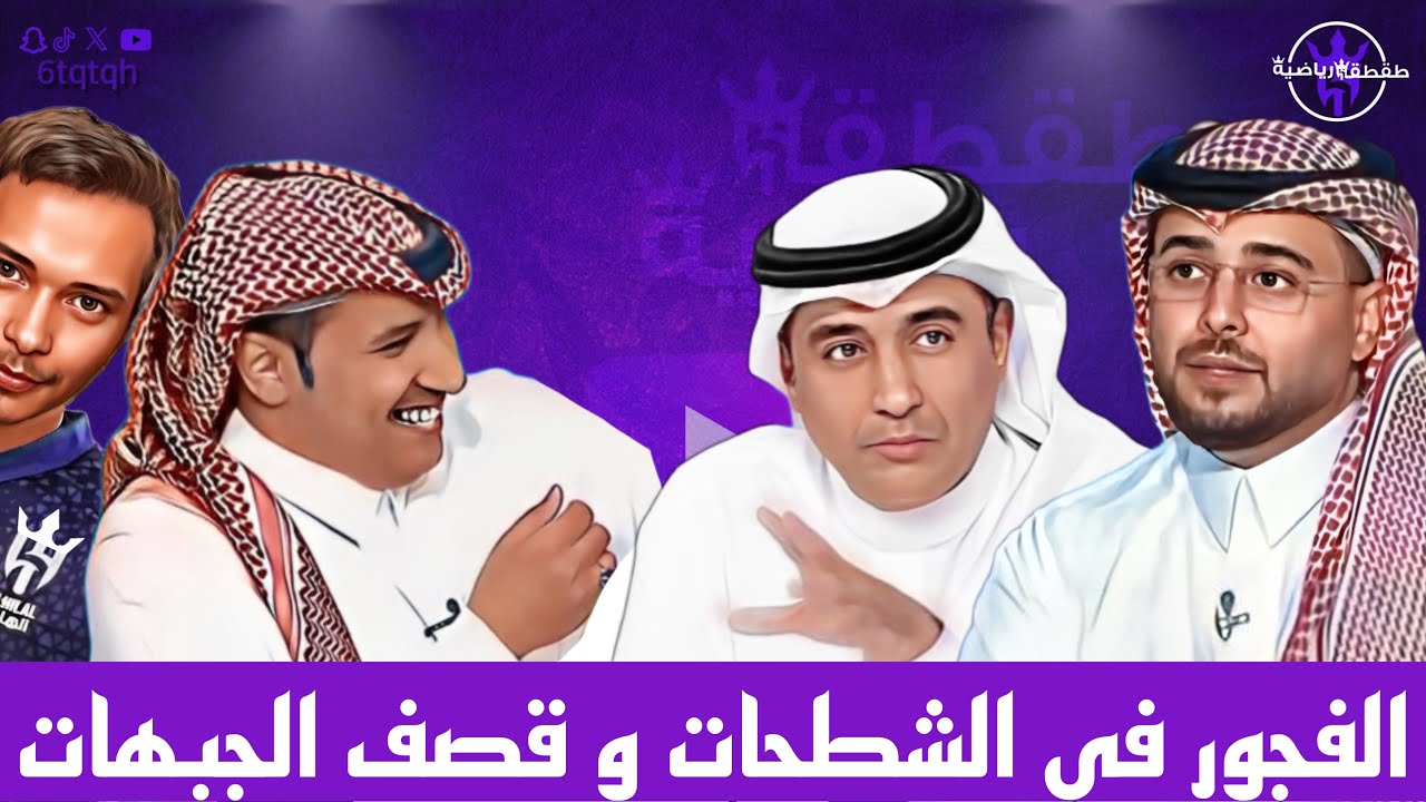 الفجور في الشطحات و قصف الجبهات - طقطقة رياضية