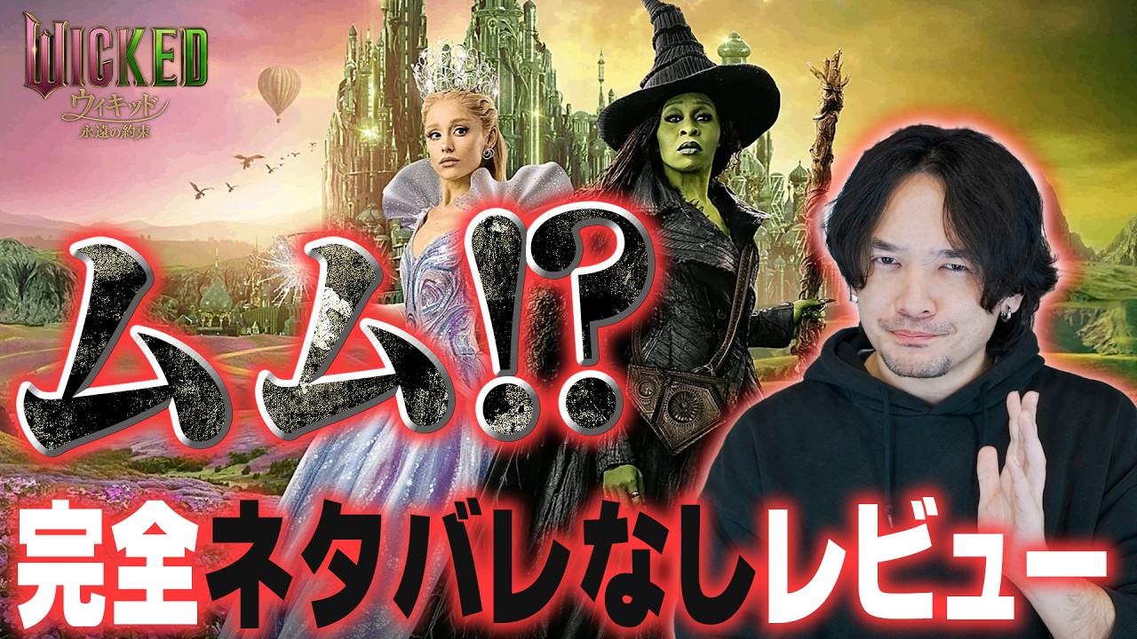 完全ネタバレなし「ウィキッド 永遠の約束」感想レビュー！【おまけの夜】
