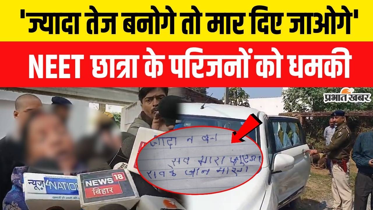 Patna NEET Student Case : Jahanabad NEET Student के परिजनों को मिली धमकी | किसने फेंका पर्चा?