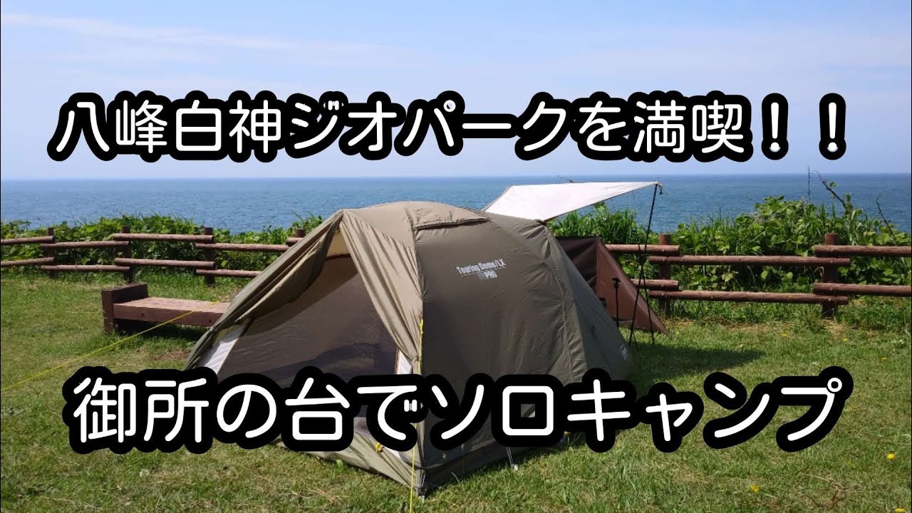 八峰白神ジオパークを満喫！！御所の台でソロキャンプ【秋田県八峰町　御所の台オートキャンプ場】2023年6月　#キャンプ  #ジオパーク 　