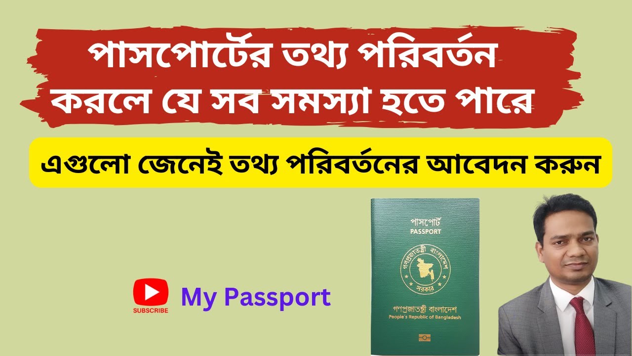 পাসপোর্টের তথ্য পরিবর্তন করলে যেসব সমস্যা হতে পারে | ব্যক্তিগত নাম্বার | ইমারজেন্সি নং | My Passport