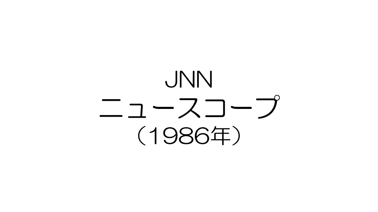 JNN　ニュースコープ（1986）