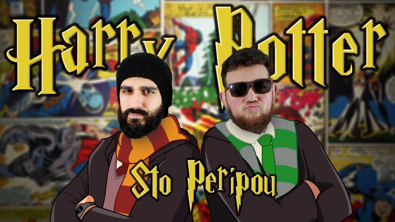 HARRY POTTER ΣΤΟ ΠΕΡΙΠΟΥ (Ft. Dionysis Atzarakis)