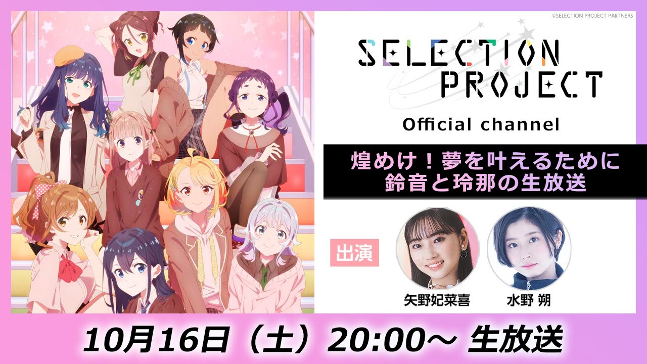 【セレプロ】TVアニメ「SELECTION PROJECT」第2回〜 煌めけ！夢を叶えるために鈴音と玲那の生放送〜（出演：矢野妃菜喜、水野 朔）