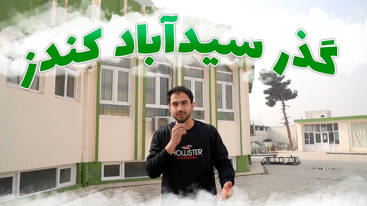 گزارش جالب و دیدنی از گذر سیدآباد ،مسجد و تکیه خانه سیدآباد کندز