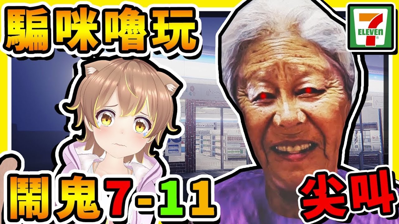 【便利商店❤夜勤事件】我騙咪嚕和女友❤玩日本恐怖遊戲，結果【絕命尖叫】😂 !! 半夜⭐千萬不要值班⭐ !!