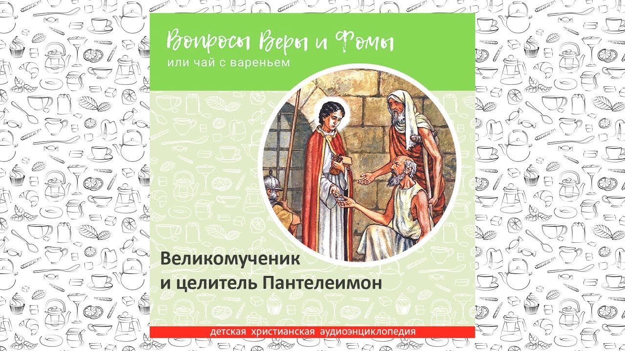 Великомученик и целитель Пантелеимон / Вопросы Веры и Фомы