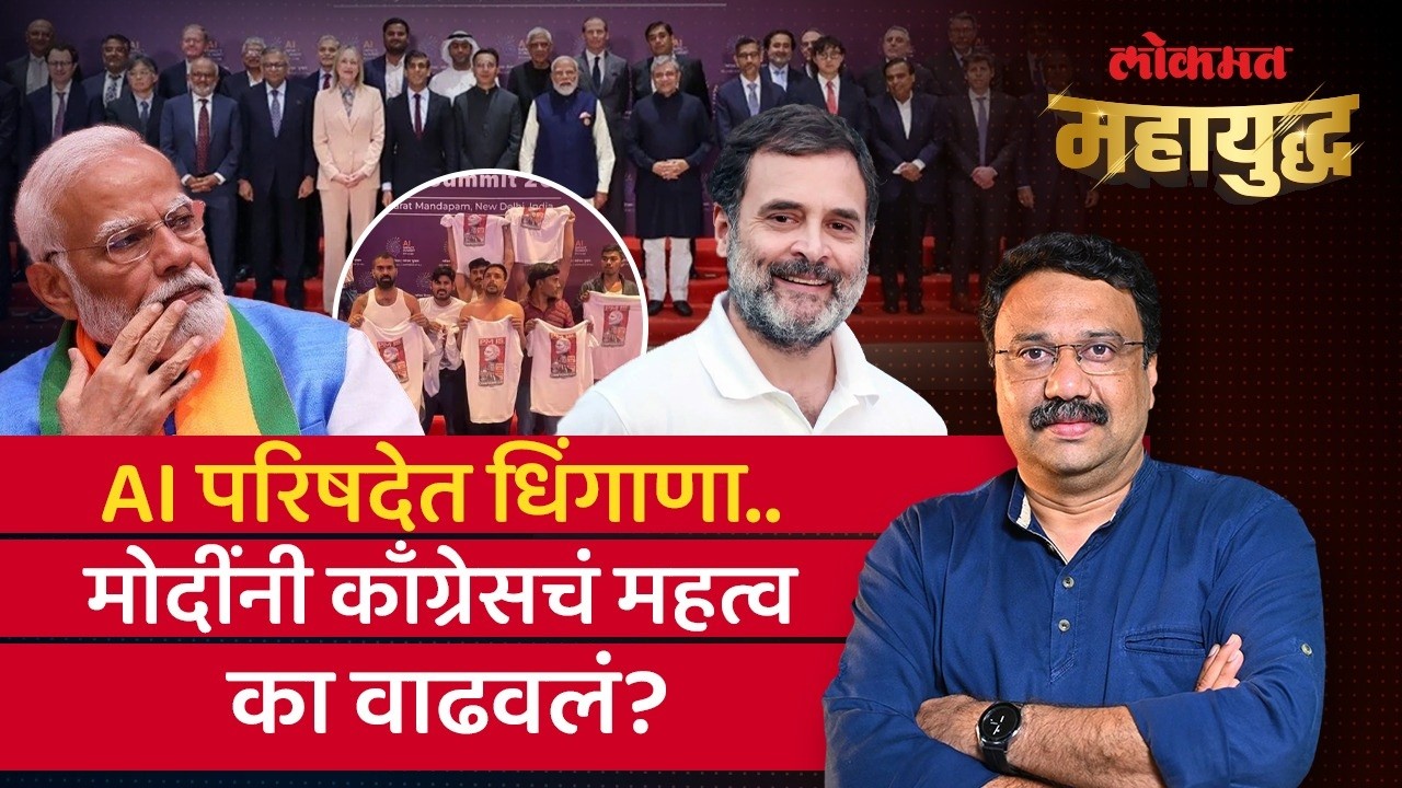 महायुद्ध Live: AI परिषदेतल्या गलगोटीया प्रकरणाचं राजकारण का झालं? AI Summit 2026 | Ashish Jadhao