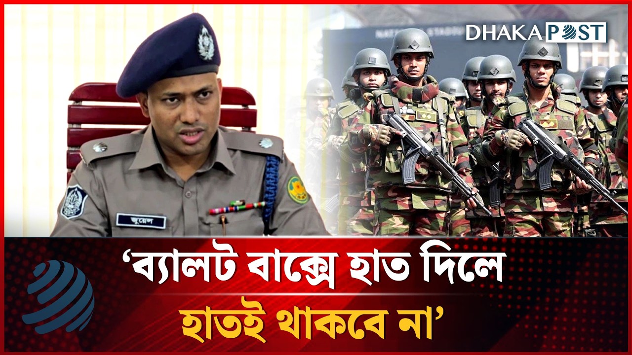 সবার হাতে একে-৪৭ থাকবে, ব্যালট বাক্সে হাত দিলে হাতই থাকবে না: এডিসি জুয়েল | Dhakapost News